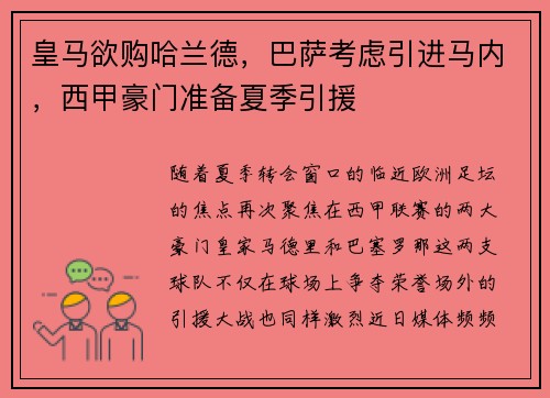 皇马欲购哈兰德，巴萨考虑引进马内，西甲豪门准备夏季引援