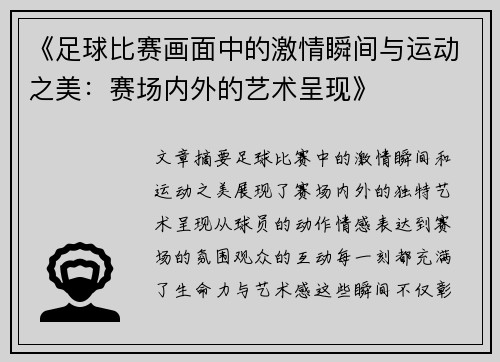 《足球比赛画面中的激情瞬间与运动之美：赛场内外的艺术呈现》