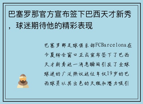 巴塞罗那官方宣布签下巴西天才新秀，球迷期待他的精彩表现