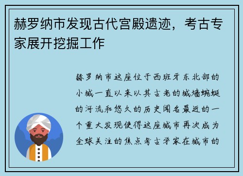 赫罗纳市发现古代宫殿遗迹，考古专家展开挖掘工作