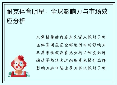 耐克体育明星：全球影响力与市场效应分析