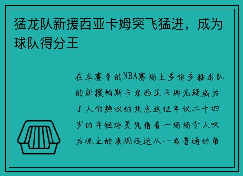 猛龙队新援西亚卡姆突飞猛进，成为球队得分王