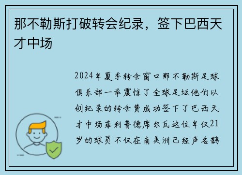 那不勒斯打破转会纪录,签下巴西天才中场
