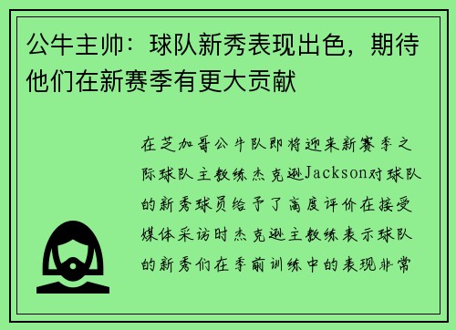 公牛主帅：球队新秀表现出色，期待他们在新赛季有更大贡献
