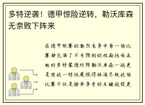多特逆袭!德甲惊险逆转,勒沃库森无奈败下阵来