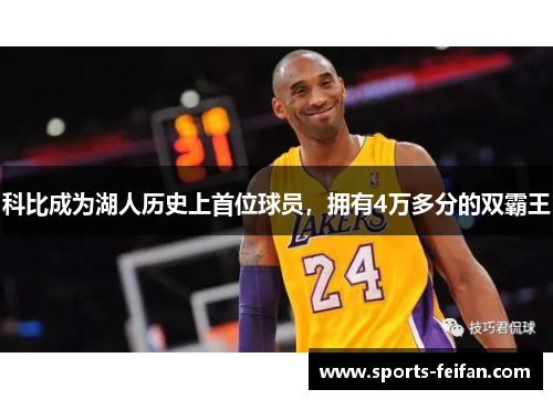 科比成为湖人历史上首位球员，拥有4万多分的双霸王