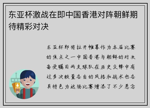 东亚杯激战在即中国香港对阵朝鲜期待精彩对决